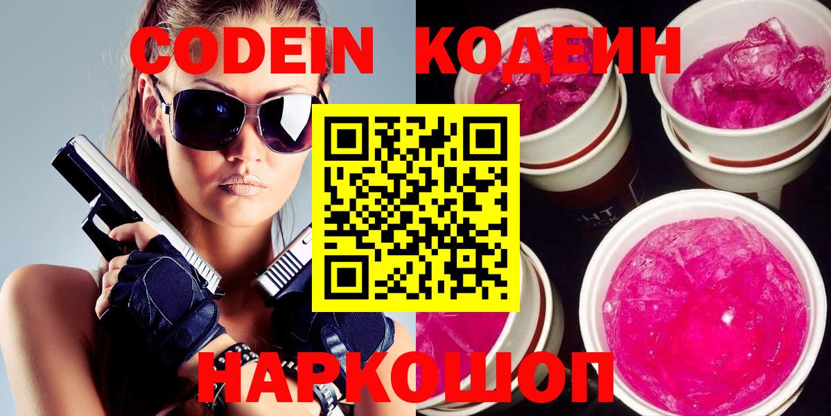 Кодеин Purple Drank Ангарск